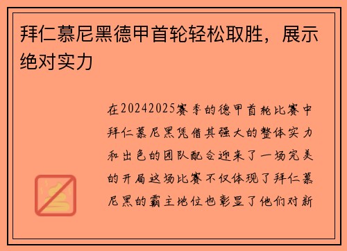 拜仁慕尼黑德甲首轮轻松取胜，展示绝对实力