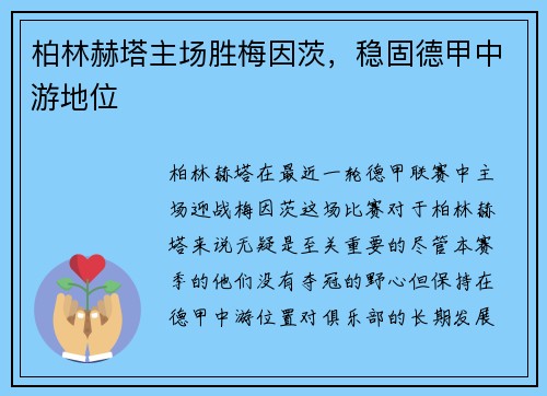 柏林赫塔主场胜梅因茨，稳固德甲中游地位