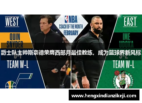 爵士队主帅斯奈德荣膺西部月最佳教练，成为篮球界新风标
