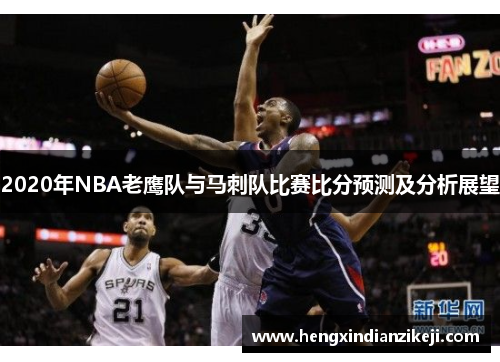 2020年NBA老鹰队与马刺队比赛比分预测及分析展望