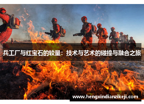 兵工厂与红宝石的较量：技术与艺术的碰撞与融合之旅