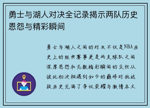 勇士与湖人对决全记录揭示两队历史恩怨与精彩瞬间