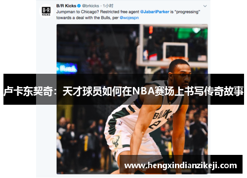卢卡东契奇：天才球员如何在NBA赛场上书写传奇故事