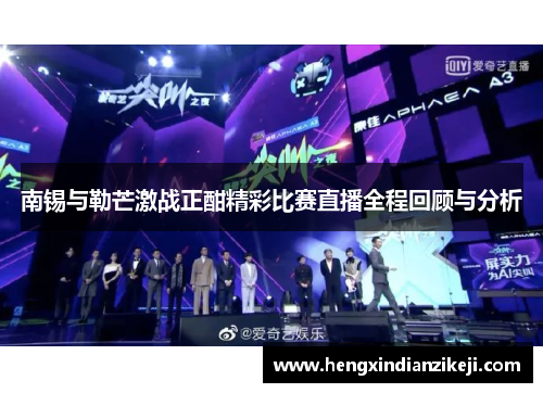 南锡与勒芒激战正酣精彩比赛直播全程回顾与分析