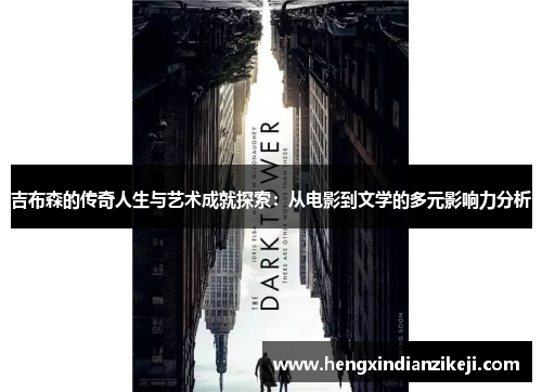 吉布森的传奇人生与艺术成就探索：从电影到文学的多元影响力分析