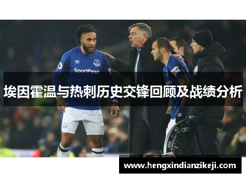 埃因霍温与热刺历史交锋回顾及战绩分析