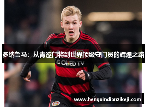 多纳鲁马：从青涩门将到世界顶级守门员的辉煌之路