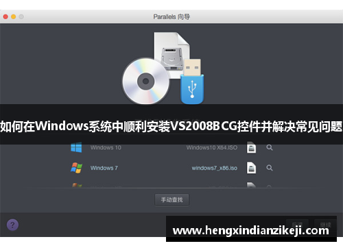 如何在Windows系统中顺利安装VS2008BCG控件并解决常见问题