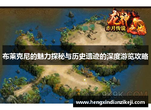 布莱克尼的魅力探秘与历史遗迹的深度游览攻略