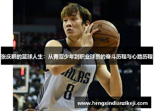 张庆鹏的篮球人生：从青涩少年到职业球员的奋斗历程与心路历程