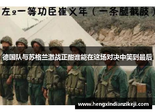 德国队与苏格兰激战正酣谁能在这场对决中笑到最后