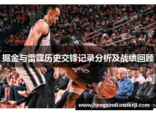 掘金与雷霆历史交锋记录分析及战绩回顾