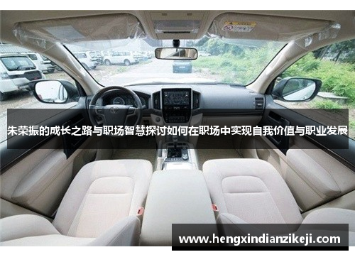 朱荣振的成长之路与职场智慧探讨如何在职场中实现自我价值与职业发展
