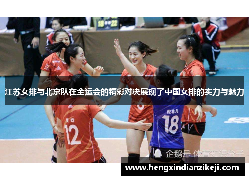 江苏女排与北京队在全运会的精彩对决展现了中国女排的实力与魅力