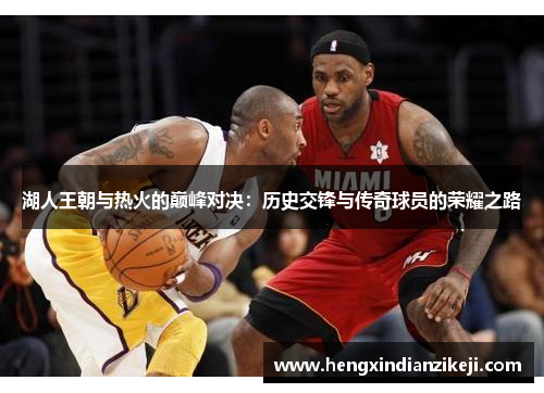 湖人王朝与热火的巅峰对决:历史交锋与传奇球员的荣耀之路