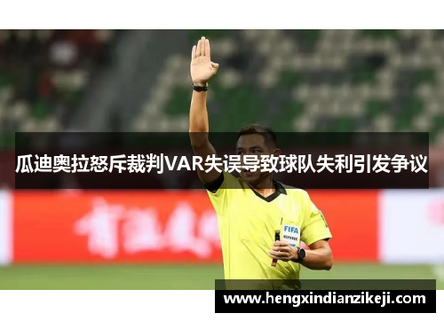 瓜迪奥拉怒斥裁判VAR失误导致球队失利引发争议