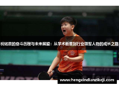 祝铭震的奋斗历程与未来展望：从学术新星到行业领军人物的成长之路