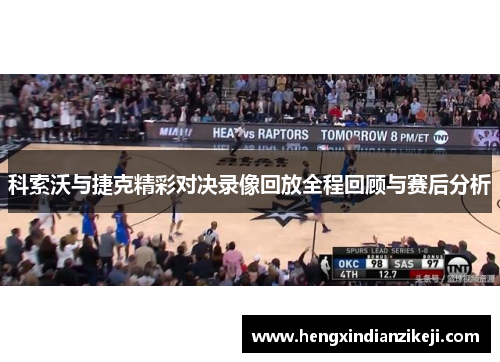 科索沃与捷克精彩对决录像回放全程回顾与赛后分析