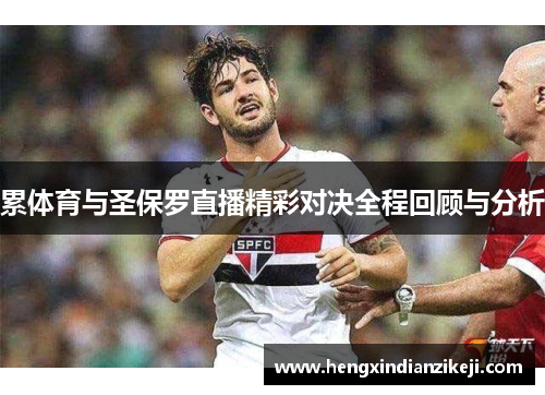 累体育与圣保罗直播精彩对决全程回顾与分析