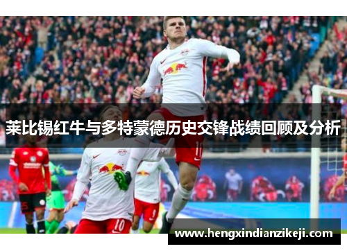 莱比锡红牛与多特蒙德历史交锋战绩回顾及分析