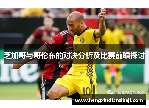 芝加哥与哥伦布的对决分析及比赛前瞻探讨