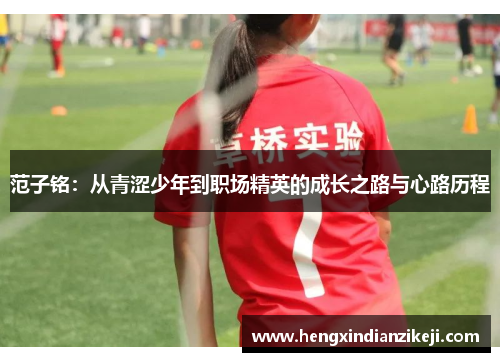范子铭：从青涩少年到职场精英的成长之路与心路历程
