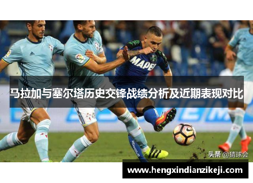 马拉加与塞尔塔历史交锋战绩分析及近期表现对比