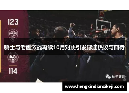 骑士与老鹰激战再续10月对决引发球迷热议与期待