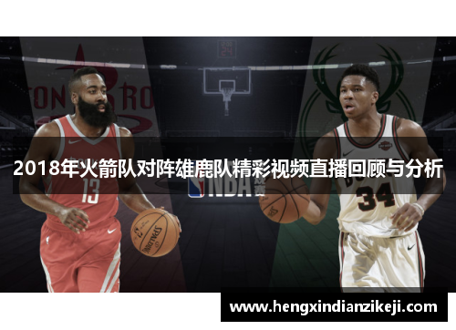 2018年火箭队对阵雄鹿队精彩视频直播回顾与分析