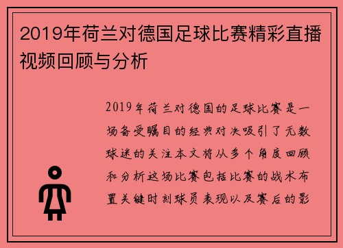 2019年荷兰对德国足球比赛精彩直播视频回顾与分析