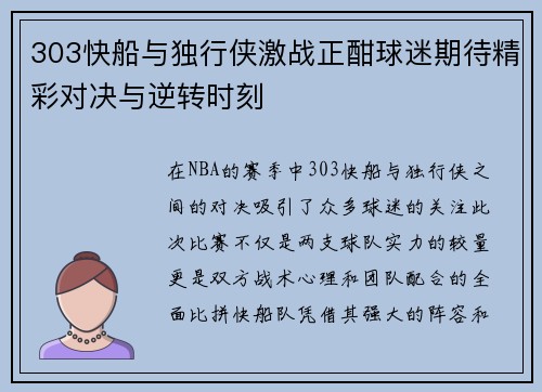 303快船与独行侠激战正酣球迷期待精彩对决与逆转时刻