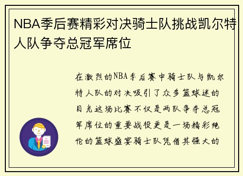 NBA季后赛精彩对决骑士队挑战凯尔特人队争夺总冠军席位