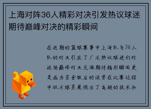 上海对阵36人精彩对决引发热议球迷期待巅峰对决的精彩瞬间