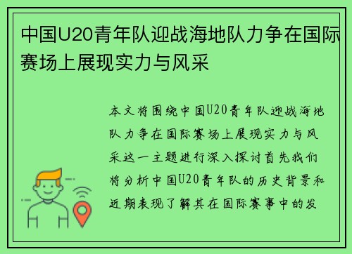 中国U20青年队迎战海地队力争在国际赛场上展现实力与风采