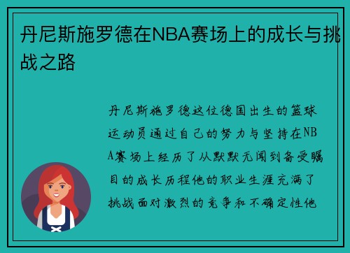 丹尼斯施罗德在NBA赛场上的成长与挑战之路