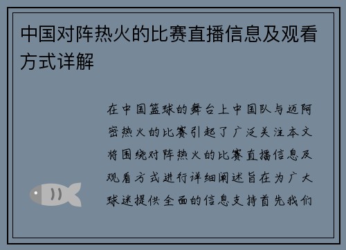 中国对阵热火的比赛直播信息及观看方式详解