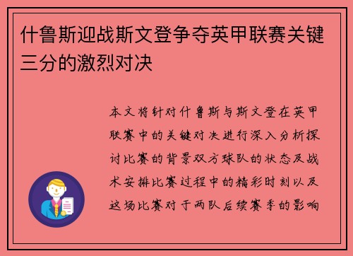 什鲁斯迎战斯文登争夺英甲联赛关键三分的激烈对决