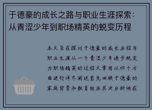 于德豪的成长之路与职业生涯探索：从青涩少年到职场精英的蜕变历程