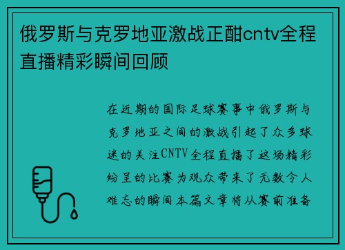 俄罗斯与克罗地亚激战正酣cntv全程直播精彩瞬间回顾