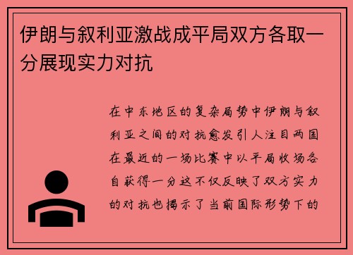 伊朗与叙利亚激战成平局双方各取一分展现实力对抗