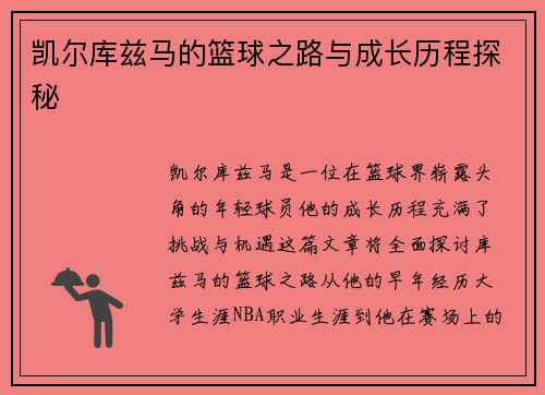 凯尔库兹马的篮球之路与成长历程探秘