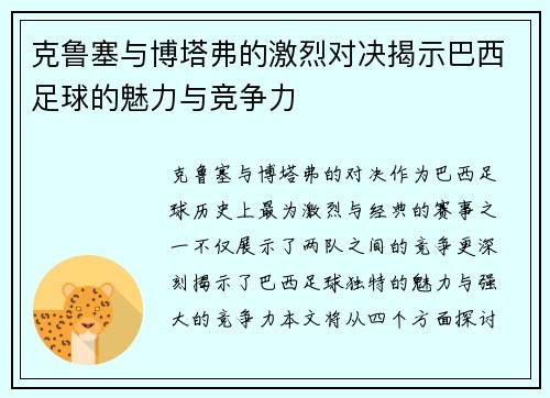 克鲁塞与博塔弗的激烈对决揭示巴西足球的魅力与竞争力