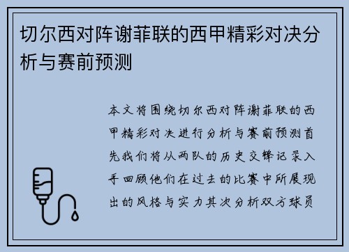 切尔西对阵谢菲联的西甲精彩对决分析与赛前预测