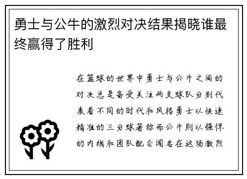 勇士与公牛的激烈对决结果揭晓谁最终赢得了胜利