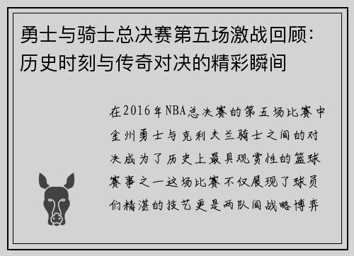 勇士与骑士总决赛第五场激战回顾：历史时刻与传奇对决的精彩瞬间