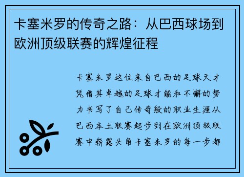 卡塞米罗的传奇之路：从巴西球场到欧洲顶级联赛的辉煌征程