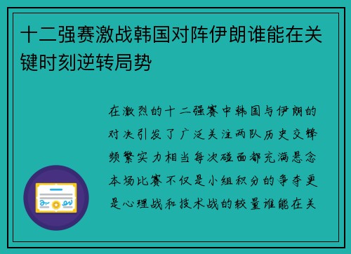 十二强赛激战韩国对阵伊朗谁能在关键时刻逆转局势