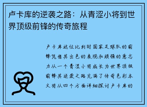 卢卡库的逆袭之路：从青涩小将到世界顶级前锋的传奇旅程