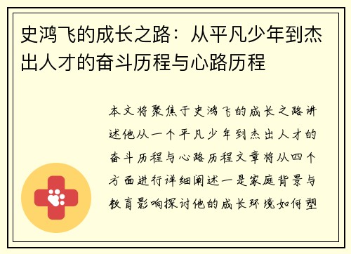 史鸿飞的成长之路：从平凡少年到杰出人才的奋斗历程与心路历程