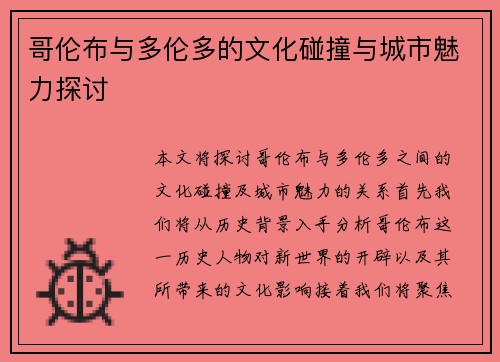 哥伦布与多伦多的文化碰撞与城市魅力探讨